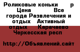 Роликовые коньки 33-36р › Цена ­ 1 500 - Все города Развлечения и отдых » Активный отдых   . Карачаево-Черкесская респ.